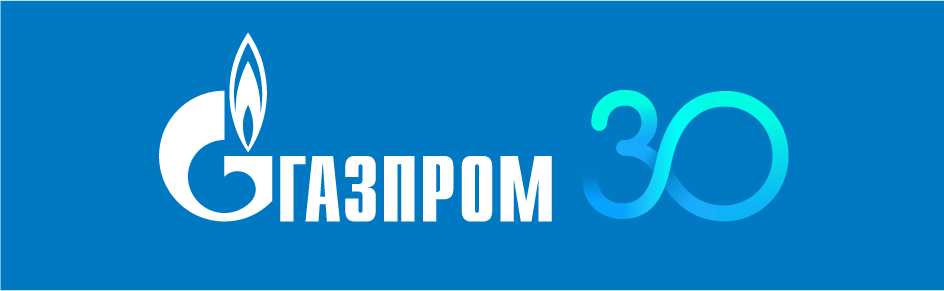 30-летию ПАО «Газпром»
